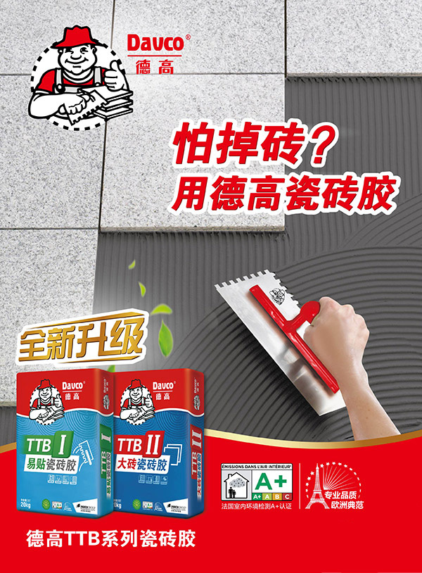 德高TTB I 易贴瓷砖胶