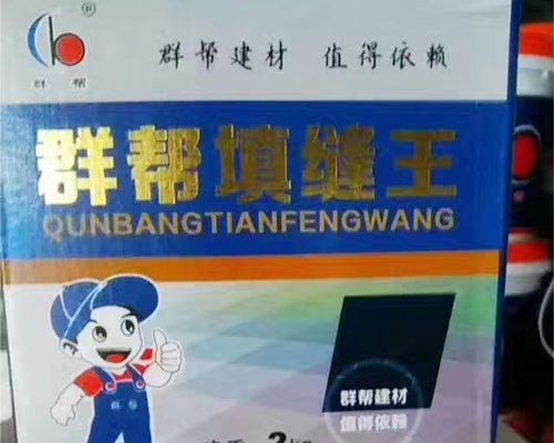 群帮填缝王