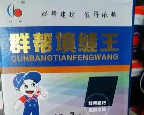 群帮填缝王